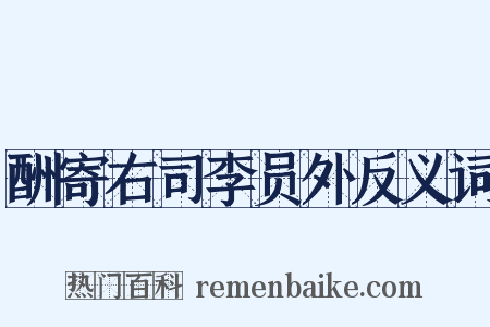 酬寄右司李员外反义词是什么意思的图片